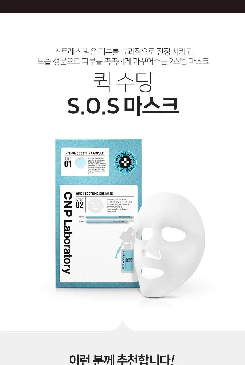 [긴급진정] 차앤박(CNP) 퀵수딩 S.O.S 마스크 1매 상세페이지 2